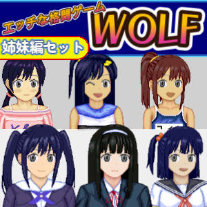 【WOLF】エッチなアップデート型格闘ゲーム〜姉妹編セット｜辱め