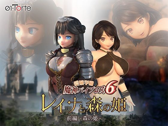 【01-Torte】愛嬢学園魔神バイブロス6 レイナと森の姫 前編-森の姫-｜3DCG