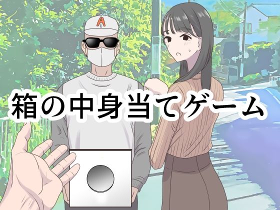 【マンボー】箱の中身当てゲーム｜ギャグ・コメディ