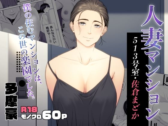 【多摩豪】人妻マンション 513号室・佐倉まどか｜熟女