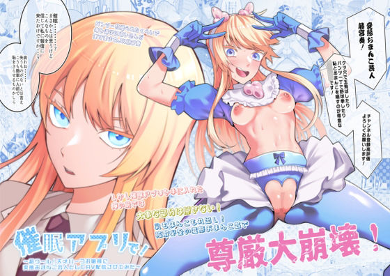 【久丸一屋】催●アプリで！〜超クール！天才ハーフお嬢様に 変態おまんこ芸人としてAV配信させてみた〜｜辱め