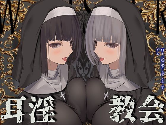 【J〇ほんぽ】【全編ぐっぽり両耳鼓膜舐め♪】お耳がバグるまで出られない耳淫教会〜ドスケベクールなW双子シスターによる両耳事務的耳バグご奉仕〜｜シスター