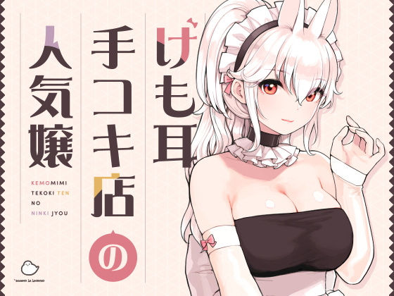 【ふくらすずめ】けも耳手コキ店の人気嬢｜メイド