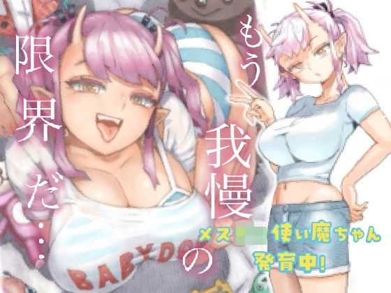 【ナイーブタ】メスガ○使い魔ちゃん発育中！｜ギャル
