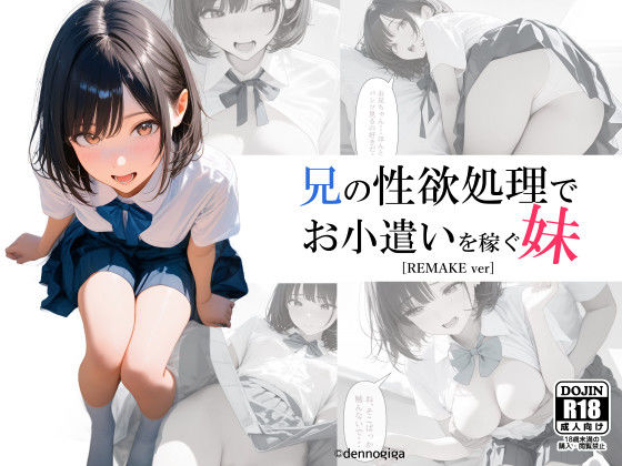 【電脳戯画】兄の性欲処理でお小遣いを稼ぐ妹｜制服