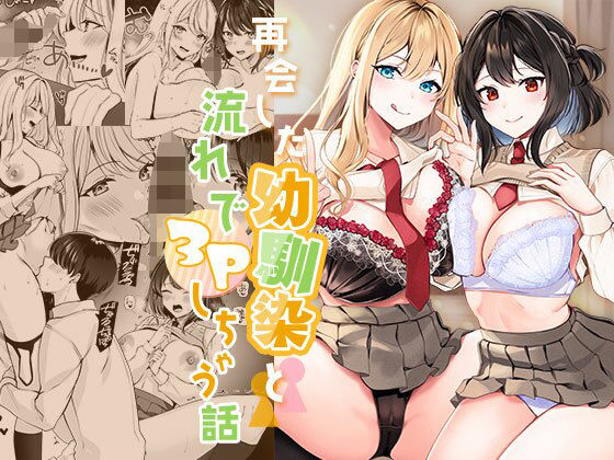 【みるくそーせーじ】再会した幼馴染と流れで3Pしちゃう話｜制服