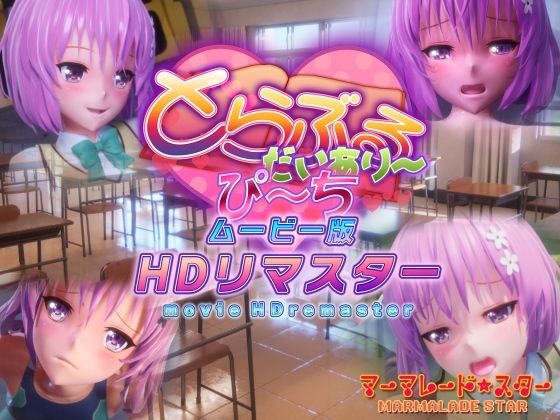 【マーマレード★スター】とらぶるだいあり〜・ぴーち ムービー版 HDリマスター｜制服