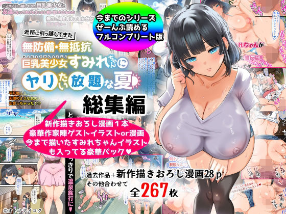 【山羊野メェ吉】【総集編】無防備・無抵抗巨乳美少女すみれちゃんにヤリたい放題シリーズ｜巨乳