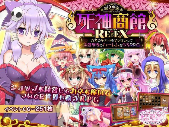 【サークル冥魅亭】死神商館RExEX 〜 カネのチカラをマシマシして女冒険者のハーレムを作るRPG｜ファンタジー