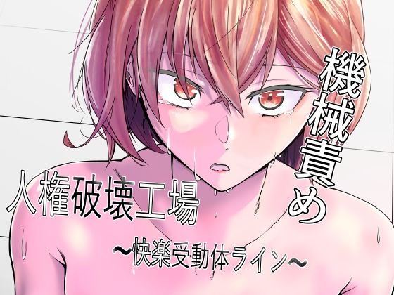 【マッチ博士】人権破壊工場〜快楽受動体ライン〜｜拘束