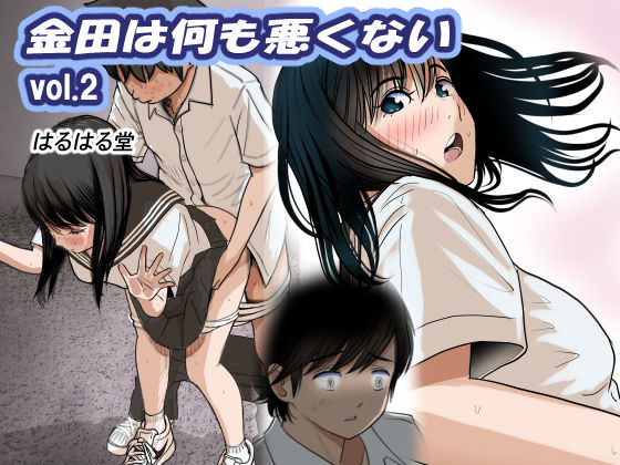 【はるはる堂】金田は何も悪くないVol.2｜制服