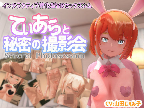 【ちちぶつり】【VR専用】てぃあらと秘密の撮影会｜3DCG