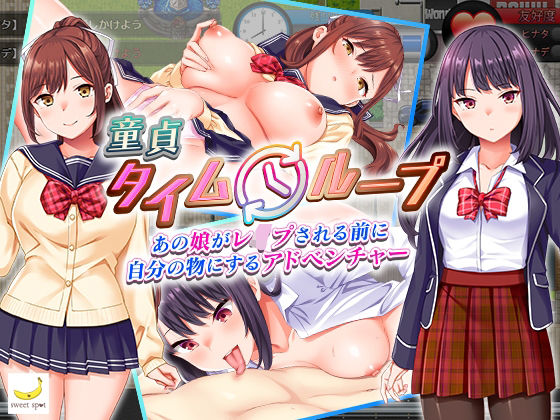 【sweetspot】童貞タイムループ〜あの娘がレ●プされる前に自分の物にするアドベンチャー〜｜辱め