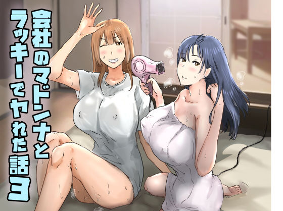 【アマタニハルカ】会社のマドンナとラッキーでヤれた話3 〜ギャル3P編〜｜熟女
