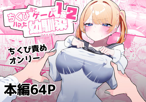 【もみ子さん】ちくび当てゲームにハマった幼馴染1＆2｜制服
