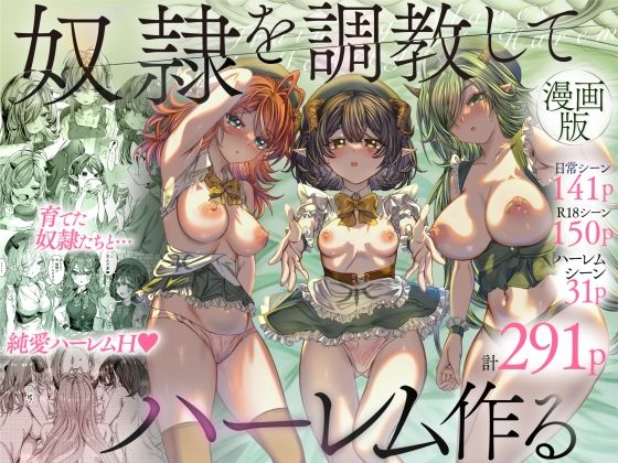 【軒下の猫屋】奴◯を調教してハーレム作る〜育てた奴◯たちと純愛ハーレムHするまでの話〜｜ファンタジー