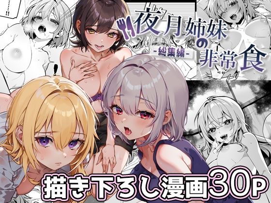 【nikukyu】夜月姉妹の非常食-総集編-｜処女