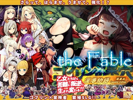 【ぺぺろんちーの】ゴブリンの巣穴theFable 淫辱物語編纂版｜辱め
