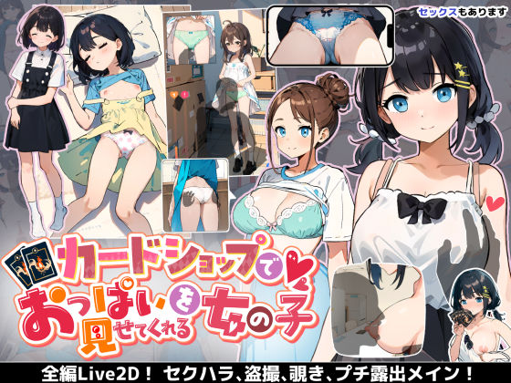 【あすなろ工業】カードショップでおっぱいを見せてくれる女の子｜巨乳