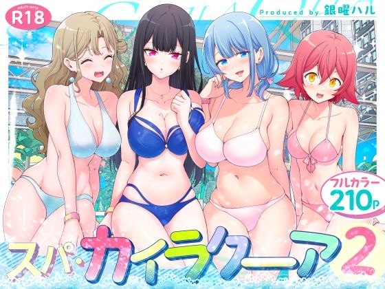 【かみか堂】スパ・カイラクーア2｜巨乳