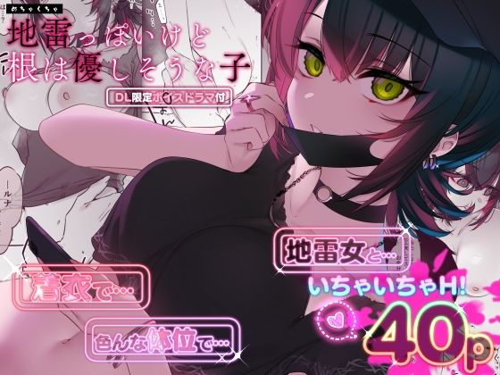 【薺屋本舗】めちゃくちゃ地雷っぽいけど根は優しそうな子｜巨乳