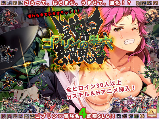【ぺぺろんちーの】ゴブリンの巣穴 戦国餓鬼道｜ファンタジー