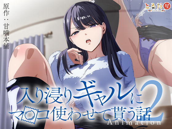 【とるだ屋】アニメ版「入り浸りギャルにま〇こ使わせて貰う話＃2」｜巨乳