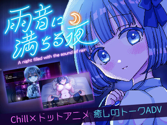 【レトロラボmini】雨音に満ちる夜 〜A night filled with the sound of rain〜｜デモ・体験版あり