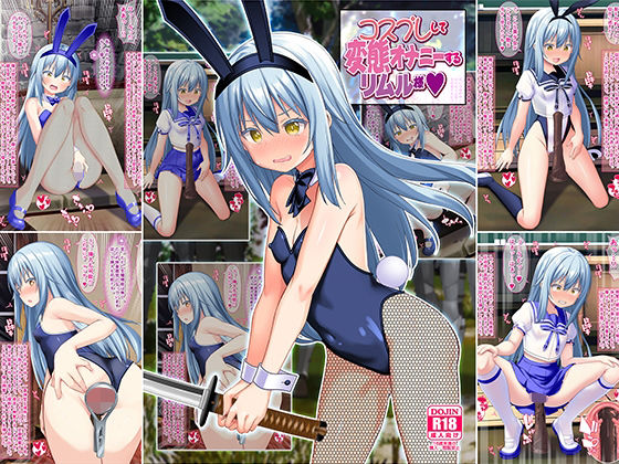 【女騎士の城】コスプレして変態オナニーするリムル様｜制服