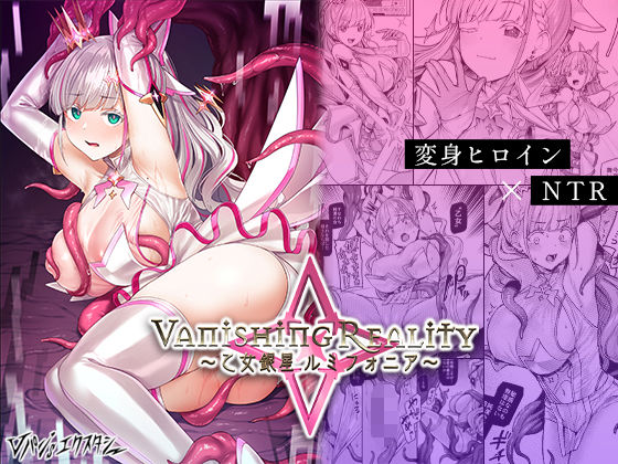 【Vパン’sエクスタシー】Vanishing Reality 〜乙女銀星ルミフォニア〜｜辱め