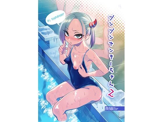 【ぐじら4号】ツンツンヤンキーちゃん2〜in summer〜｜学園もの