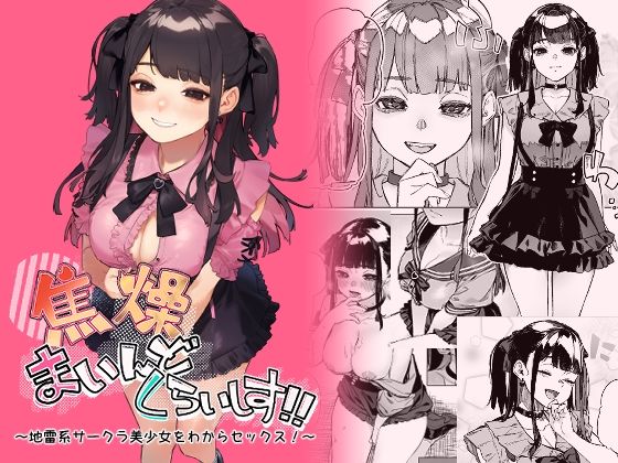 【淫楽とんぼ】焦燥まいんどくらいしす！〜地雷系サークラ美少女をわからセックス！〜｜巨乳