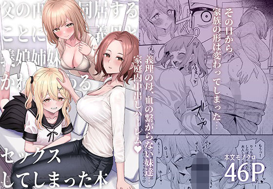 【一尺八寸】父の再婚で同居することになった義母と義娘姉妹とかわるがわるセックスしてしまった本｜制服