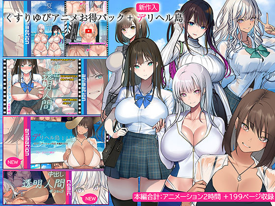 【くすりゆび】くすりゆびアニメお得パック ＋ デリヘル島｜動画・アニメーション