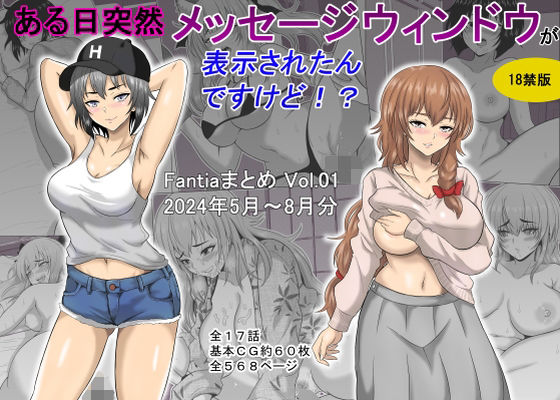 【オーイデくん】ある日突然メッセージウィンドウが表示されたんですけど！？18禁版（Fantiaまとめ Vol.1）｜ギャグ・コメディ