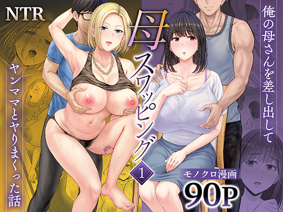 【めろんの星々】母スワッピング1〜俺の母さんを差し出してヤンママとヤりまくった話〜｜人妻・主婦
