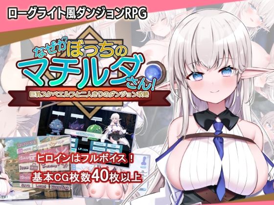 【犬オレンジ】なぜかぼっちのマチルダさん！〜巨乳スケベエルフと二人きりのダンジョン攻略〜｜音声付き