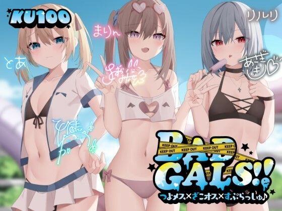 【Deep；Dahlia】【KU100】BAD GALS！！ つよメス×ざこオス×すぷらっしゅ♪｜ギャル