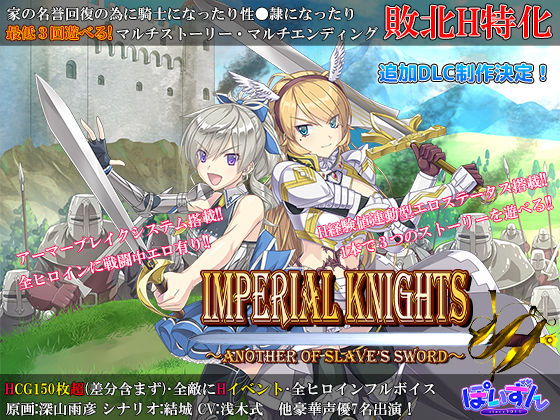【ぽいずん】Imperial knights｜辱め