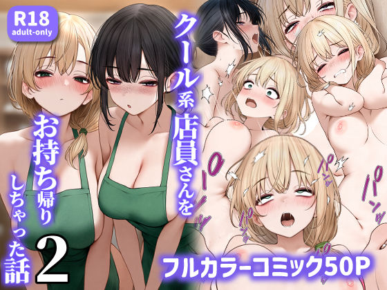 【SigMart】クール系店員さんをお持ち帰りしちゃった話2｜処女