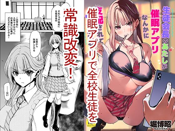 【ポリンキー広場】生徒会長のあたしが催●アプリなんかに支配されているワケないわ！｜制服