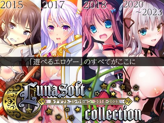 【ルナソフト】ルナソフトコレクション 2015-2023｜ファンタジー