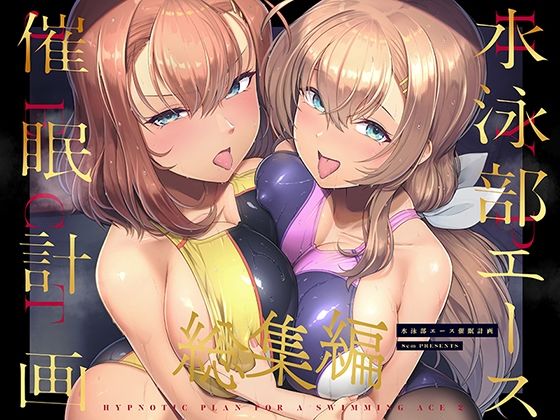 【8cm】水泳部エース催●計画 総集編｜巨乳