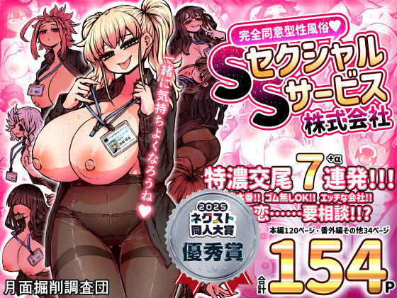 【月面掘削調査団】完全同意型性風俗SS株式会社｜巨乳