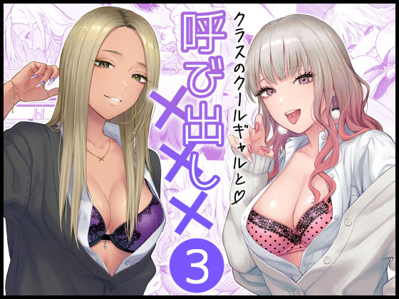 【FeOワークス】クラスのクールギャルと呼び出し×××3｜学園もの