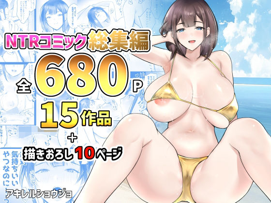 【アキレルショウジョ】NTRコミック総集編｜制服