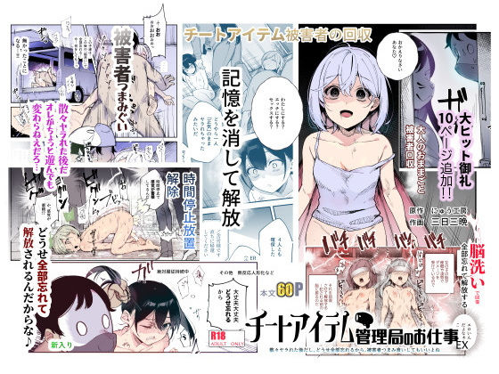 【にゅう工房】チートアイテム管理局のお仕事EX 散々ヤラれた後だし、どうせ全部忘れるから、被害者つまみ食いしてもいいよね｜辱め