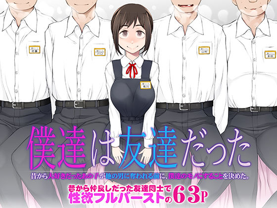 【がらくた少女】僕達は友達だった 昔から大好きだったあの子が他の男に奪われる前に、僕達のモノにすることを決めた｜処女