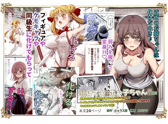 【にゅう工房】化けてよ！！ポン子ちゃん！！EX 近所の化けだぬきのお姉ちゃんの弱みを握ってフィギュアとかソシャゲキャラとか好きな子とかに変身してもらってそのままエッチしまくっちゃう話！！｜巨乳