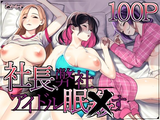 【とかもす】社長、弊社アイドル眠〇す｜辱め